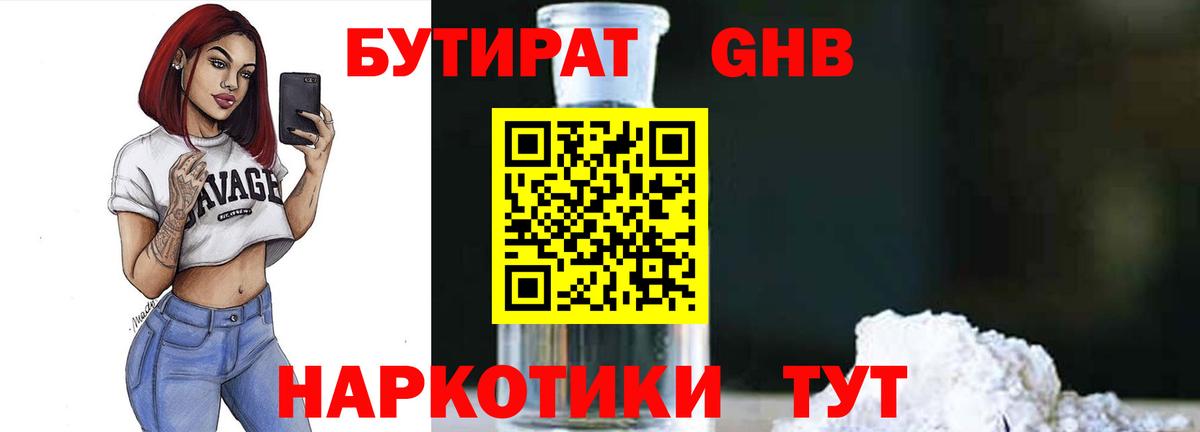 Бутират GHB Тольятти