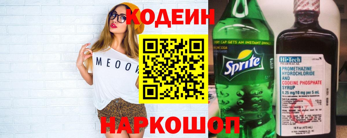 Тольятти  Кодеин напиток Lean (лин)  Вход с VPN 